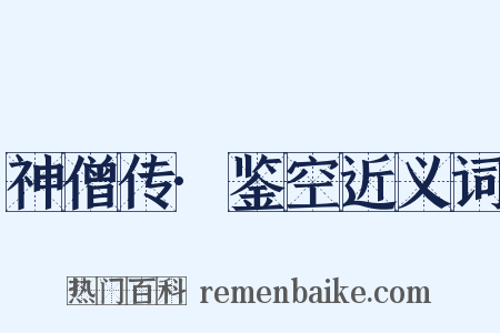 神僧传·鉴空近义词是什么意思的图片